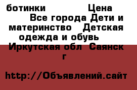 ботинки Superfit › Цена ­ 1 000 - Все города Дети и материнство » Детская одежда и обувь   . Иркутская обл.,Саянск г.